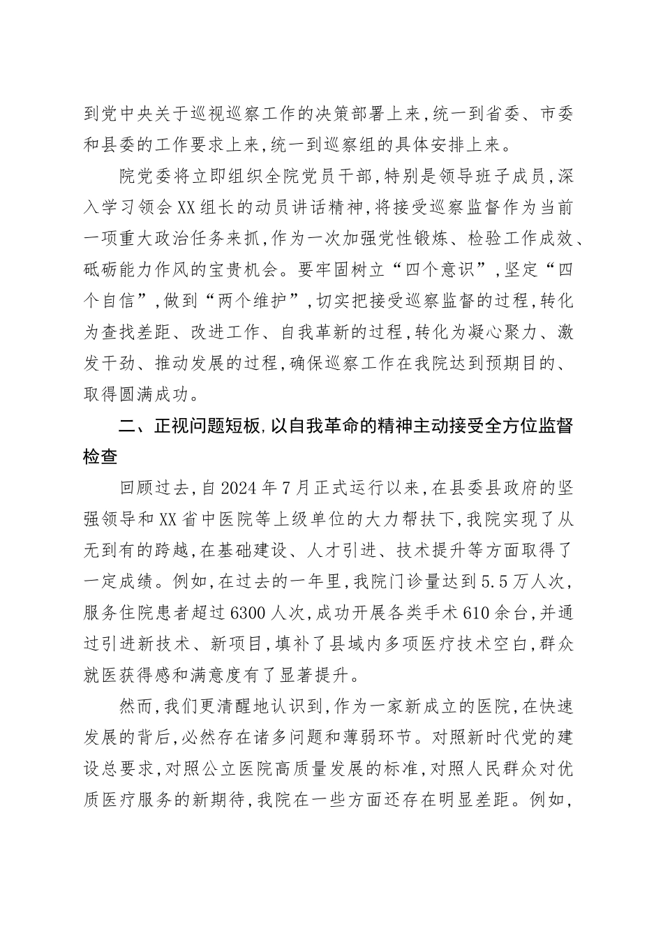 XX县中西医结合医院党委书记在县委第X巡察组巡察工作动员会上的表态发言_第2页