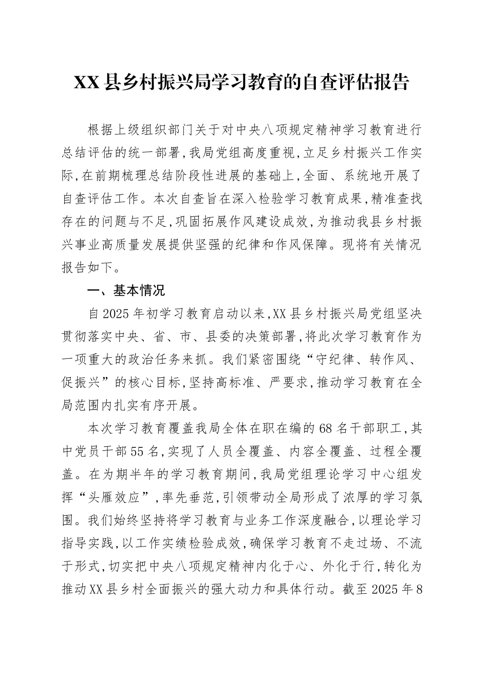 XX县乡村振兴局2025年深入贯彻中央八项规定精神学习教育的自查评估报告_第1页
