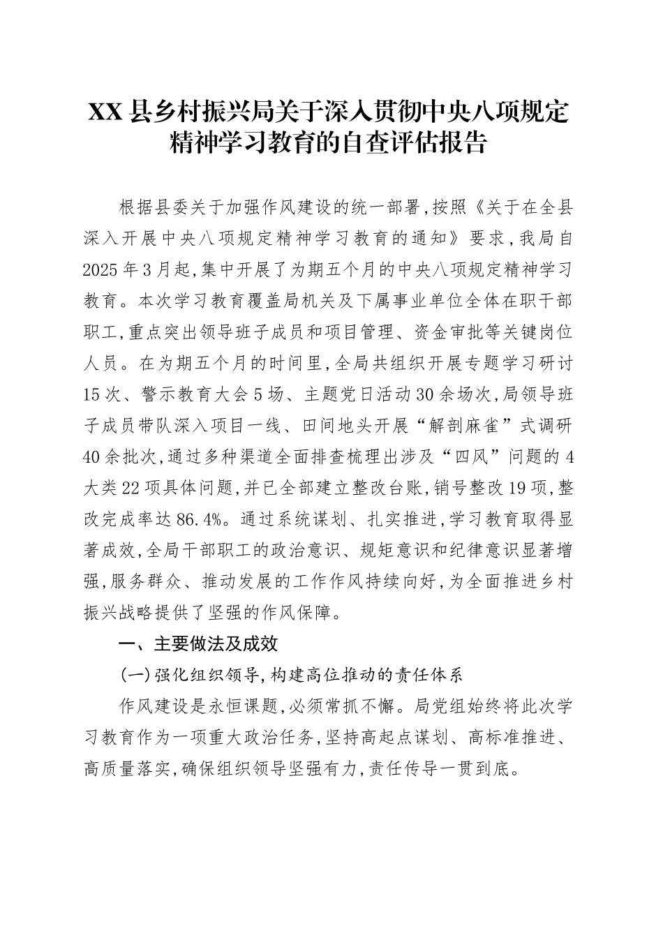 XX县乡村振兴局关于深入贯彻中央八项规定精神学习教育的自查评估报告_第1页