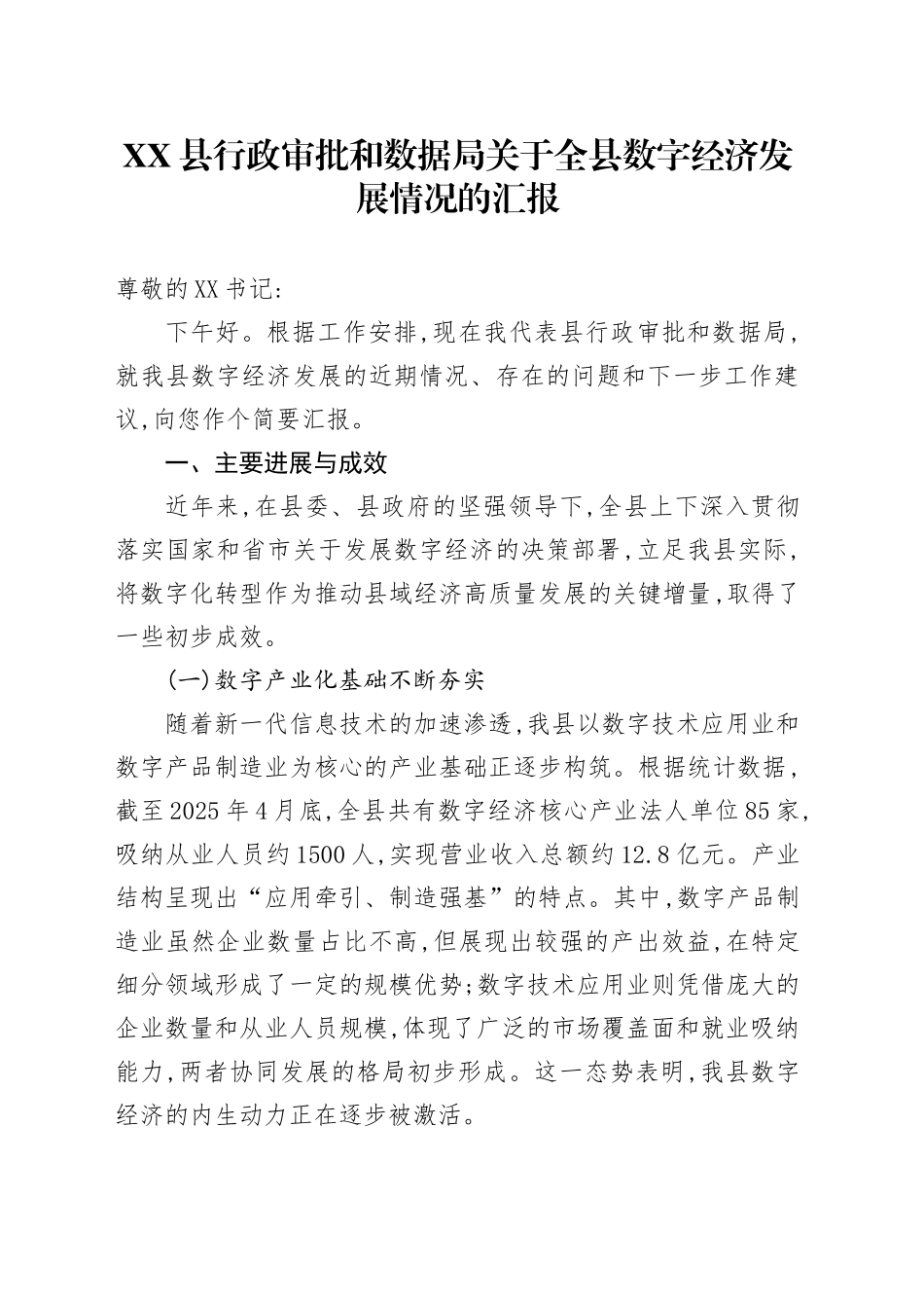 XX县行政审批和数据局关于全县数字经济发展情况的汇报_第1页