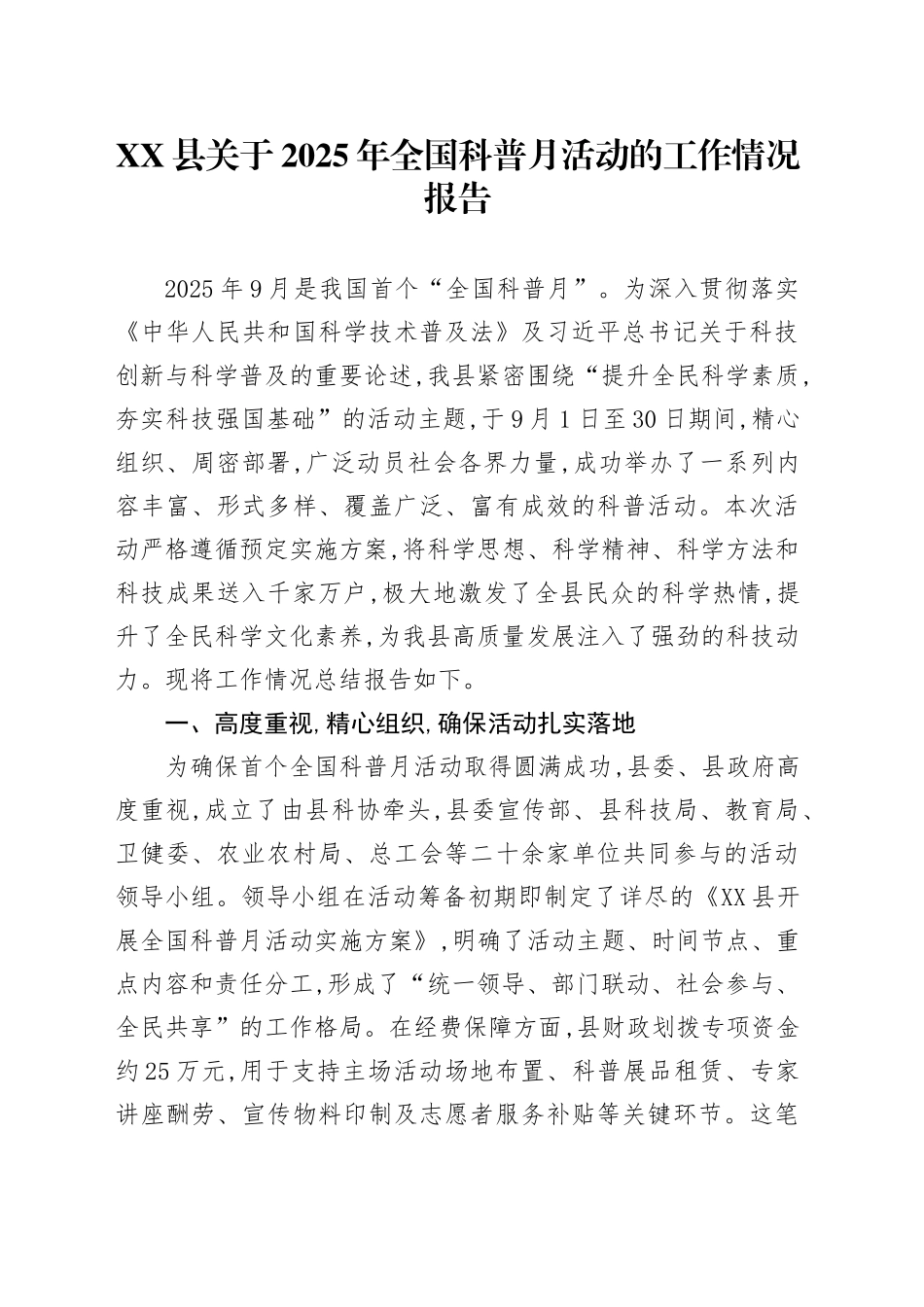 XX县关于2025年全国科普月活动的工作情况报告_第1页