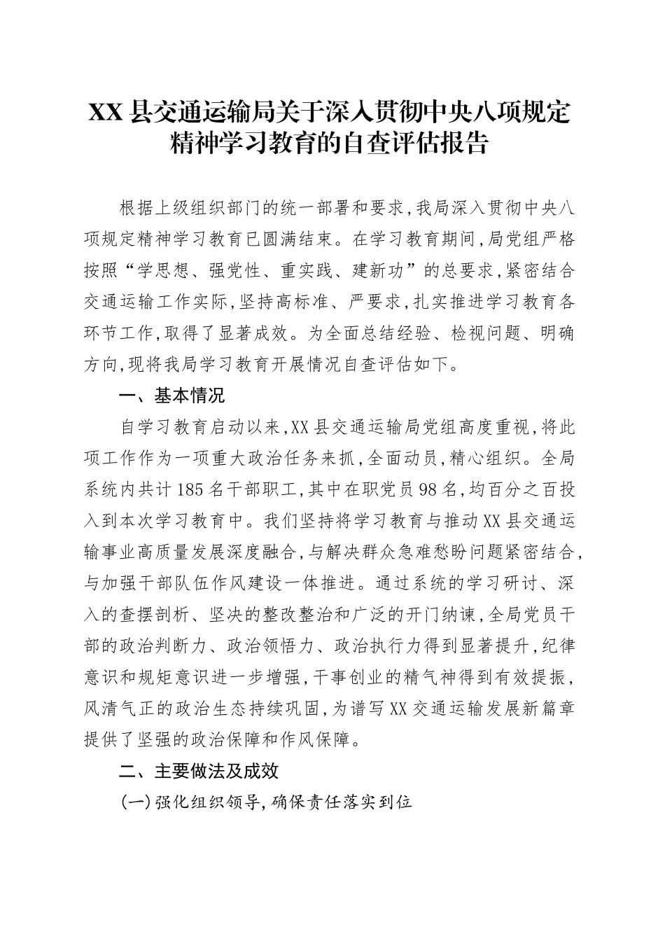 XX县交通运输局关于深入贯彻中央八项规定精神学习教育的自查评估报告_第1页