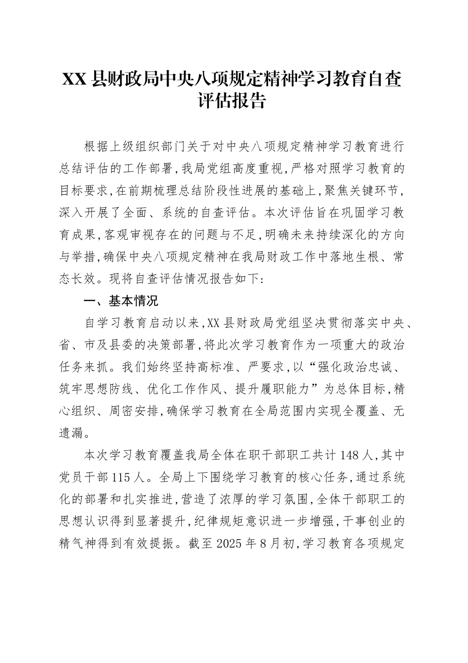 XX县财政局中央八项规定精神学习教育自查评估报告_第1页