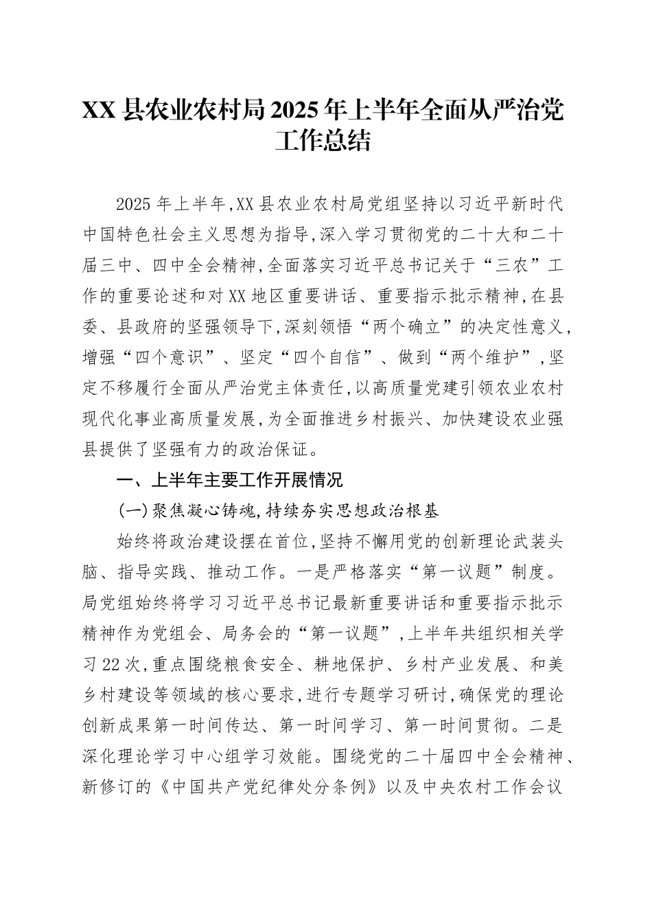 XX县农业农村局2025年上半年全面从严治党工作总结_第1页