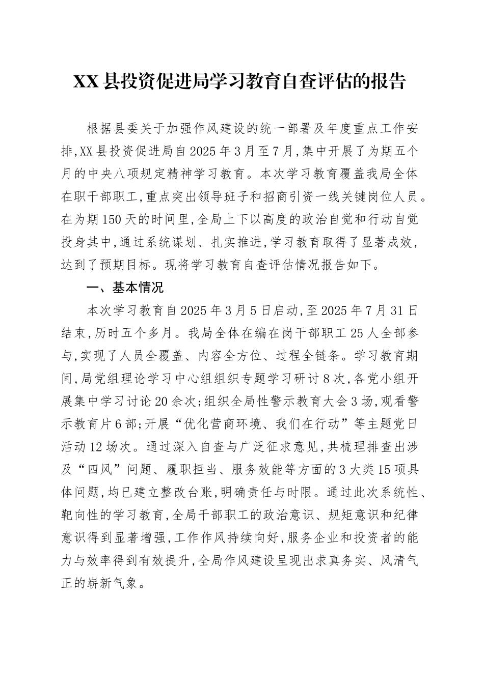 XX县投资促进局2025年深入贯彻中央八项规定精神学习教育自查评估的报告_第1页