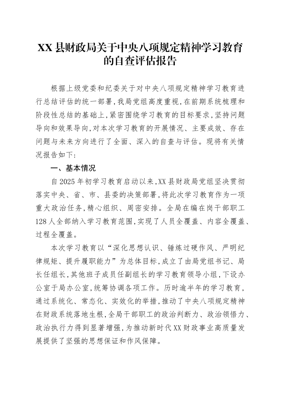 XX县财政局关于中央八项规定精神学习教育的自查评估报告(1)_第1页