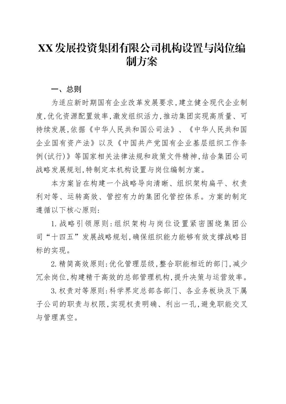 XX发展投资集团有限公司机构设置与岗位编制方案_第1页