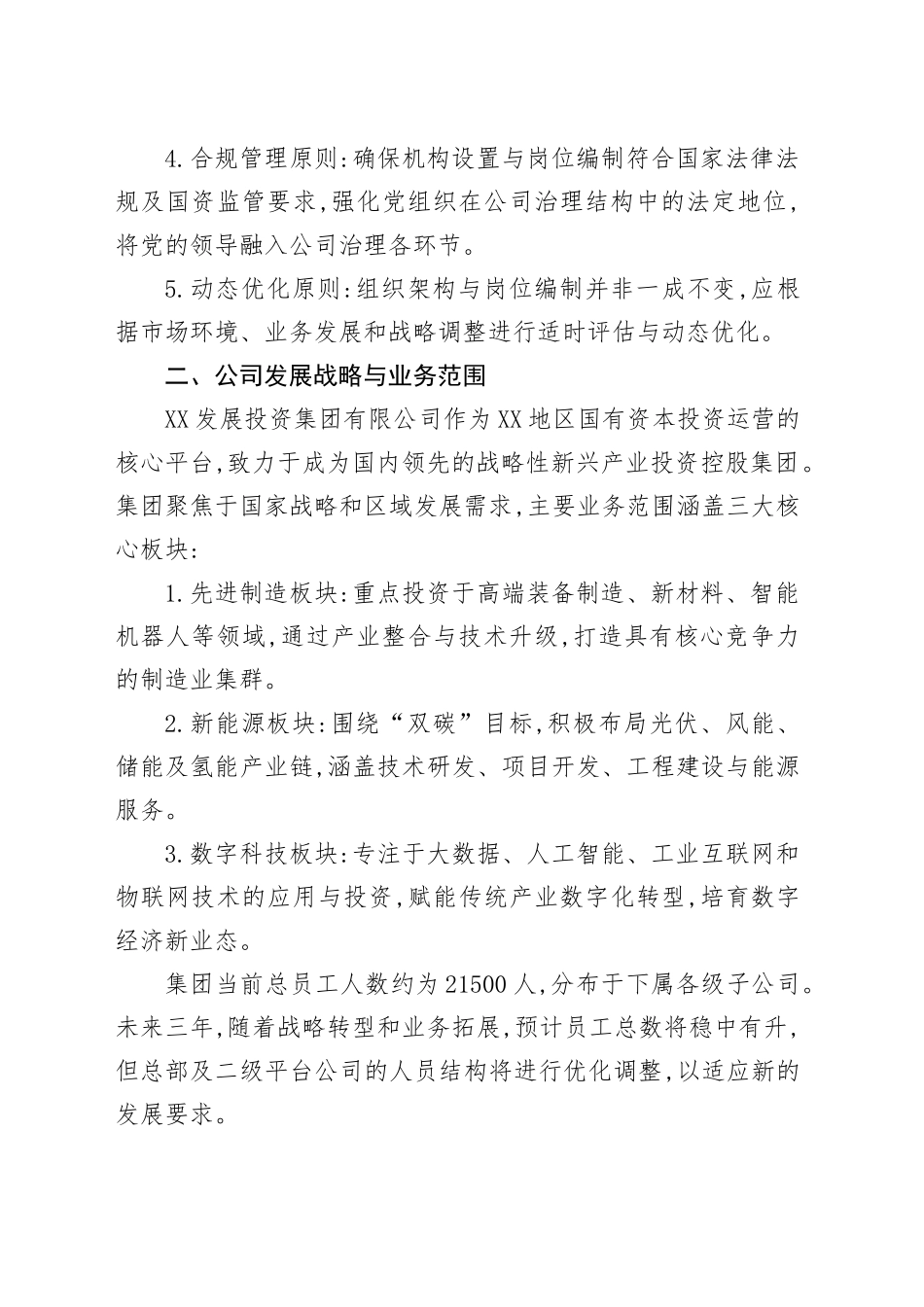 XX发展投资集团有限公司机构设置与岗位编制方案_第2页
