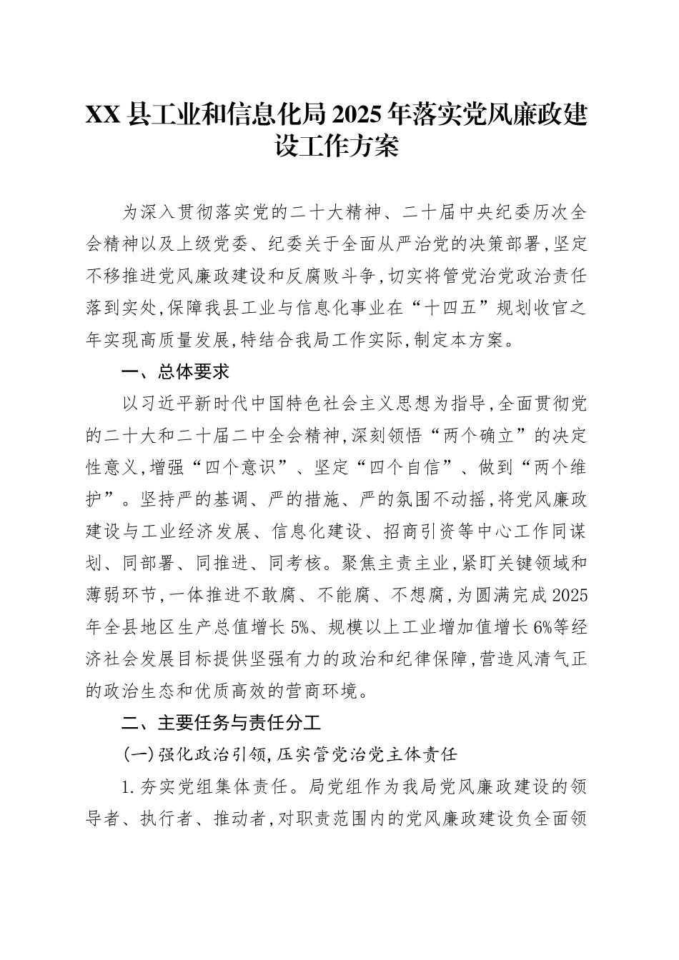 XX县工业和信息化局2025年落实党风廉政建设工作方案_第1页