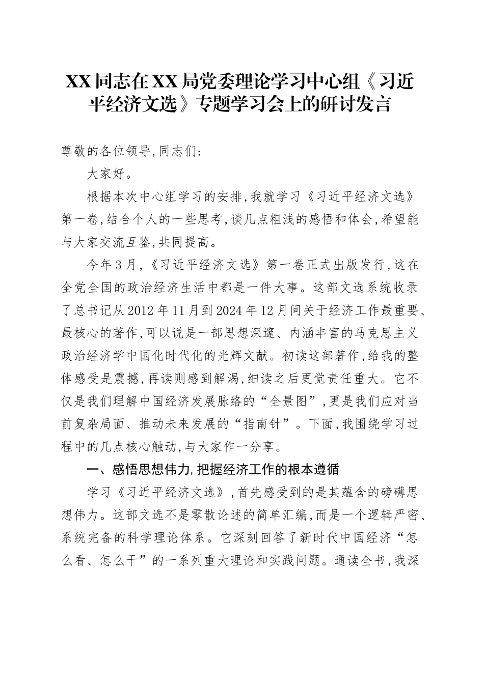 XX同志在XX局党委理论学习中心组《习近平经济文选》专题学习会上的研讨发言_第1页