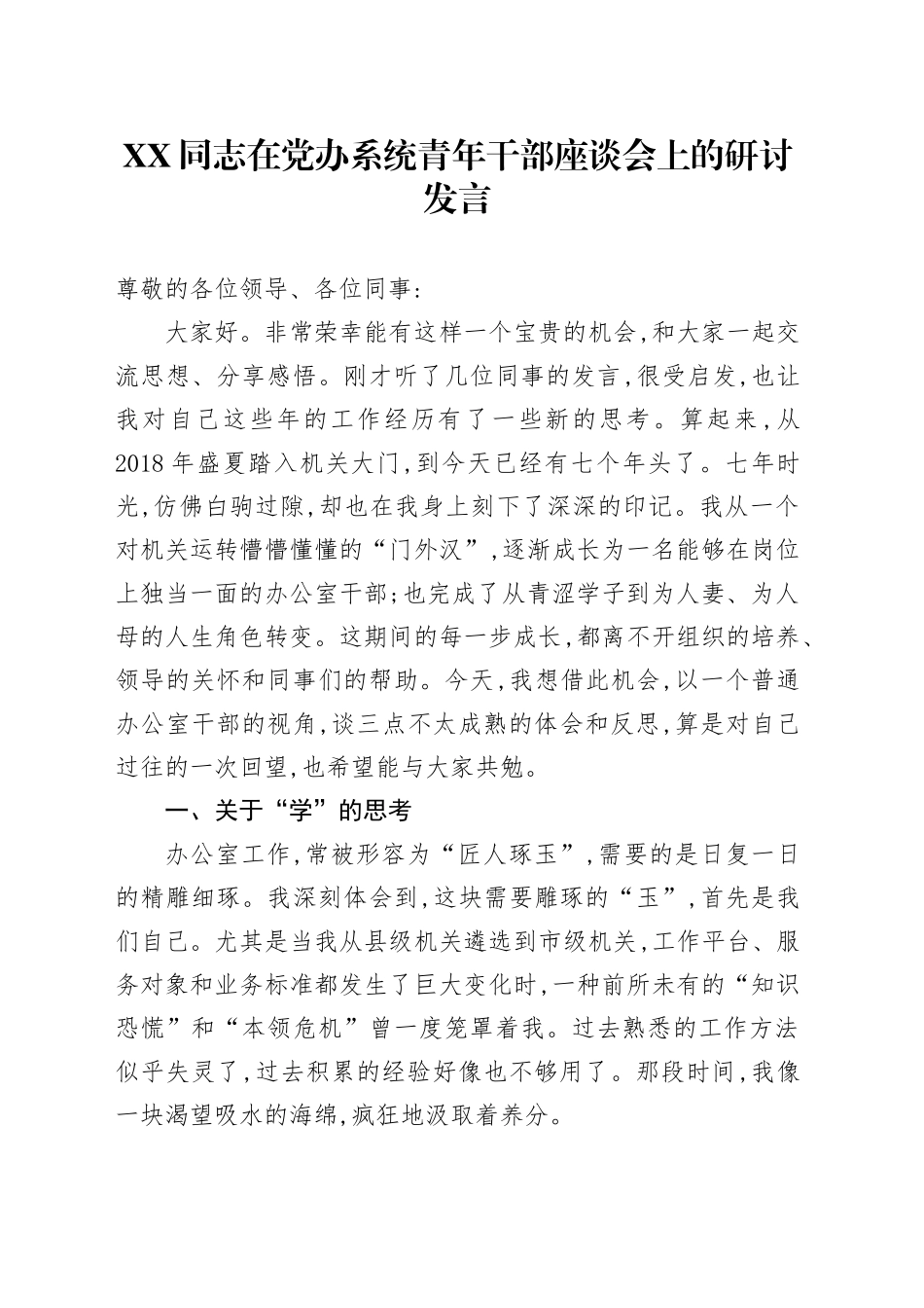 XX同志在党办系统青年干部座谈会上的研讨发言_第1页