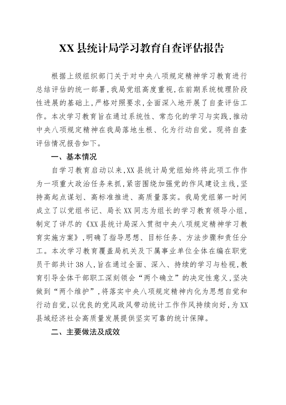 XX县统计局2025年深入贯彻中央八项规定精神学习教育自查评估报告_第1页