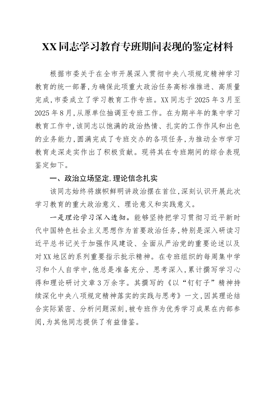 XX同志2025年深入贯彻中央八项规定精神学习教育专班期间表现的鉴定材料_第1页