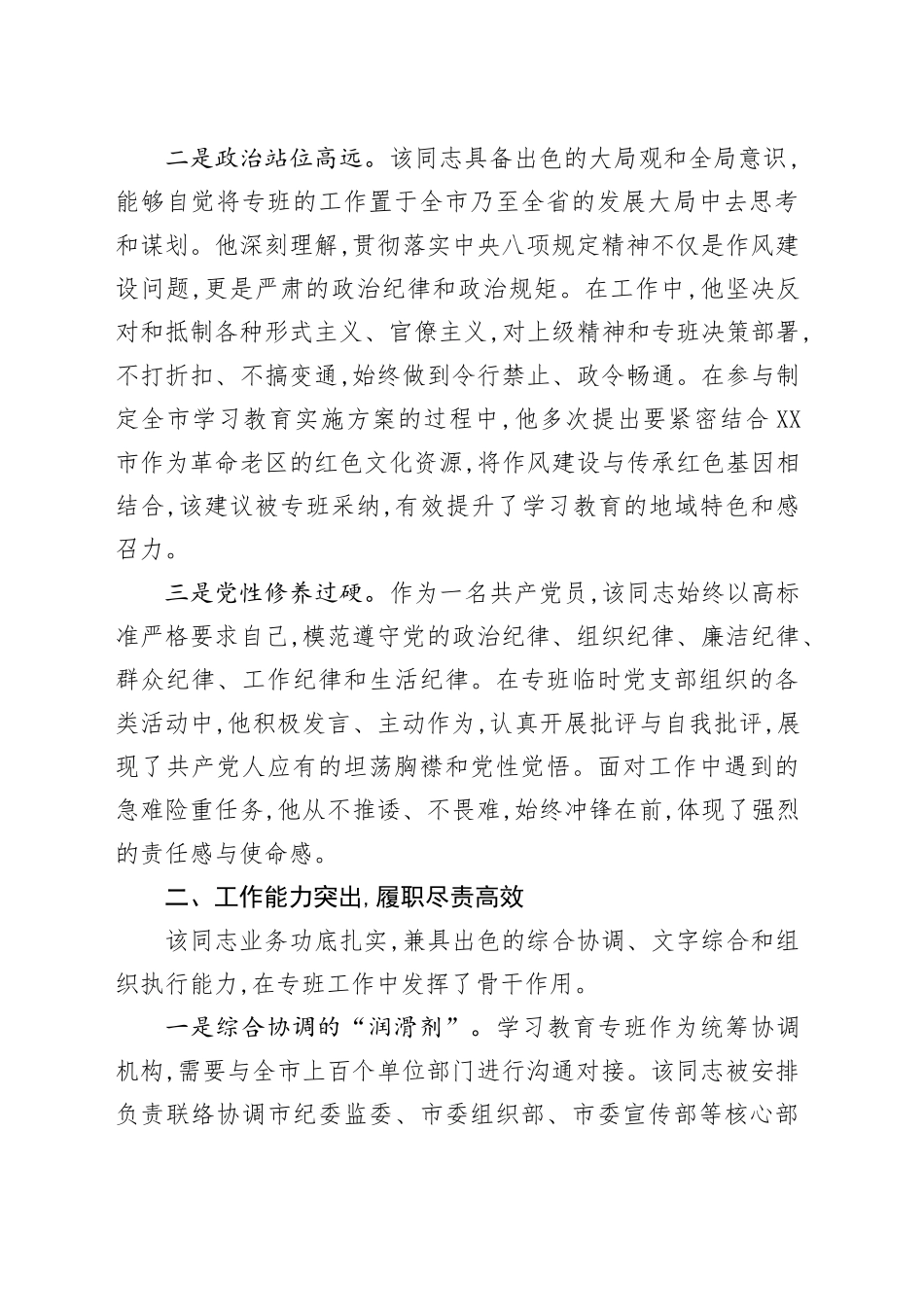 XX同志2025年深入贯彻中央八项规定精神学习教育专班期间表现的鉴定材料_第2页