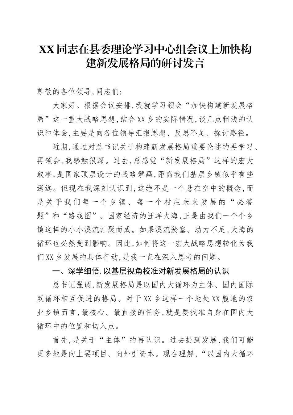 XX同志在县委理论学习中心组会议上加快构建新发展格局的研讨发言_第1页
