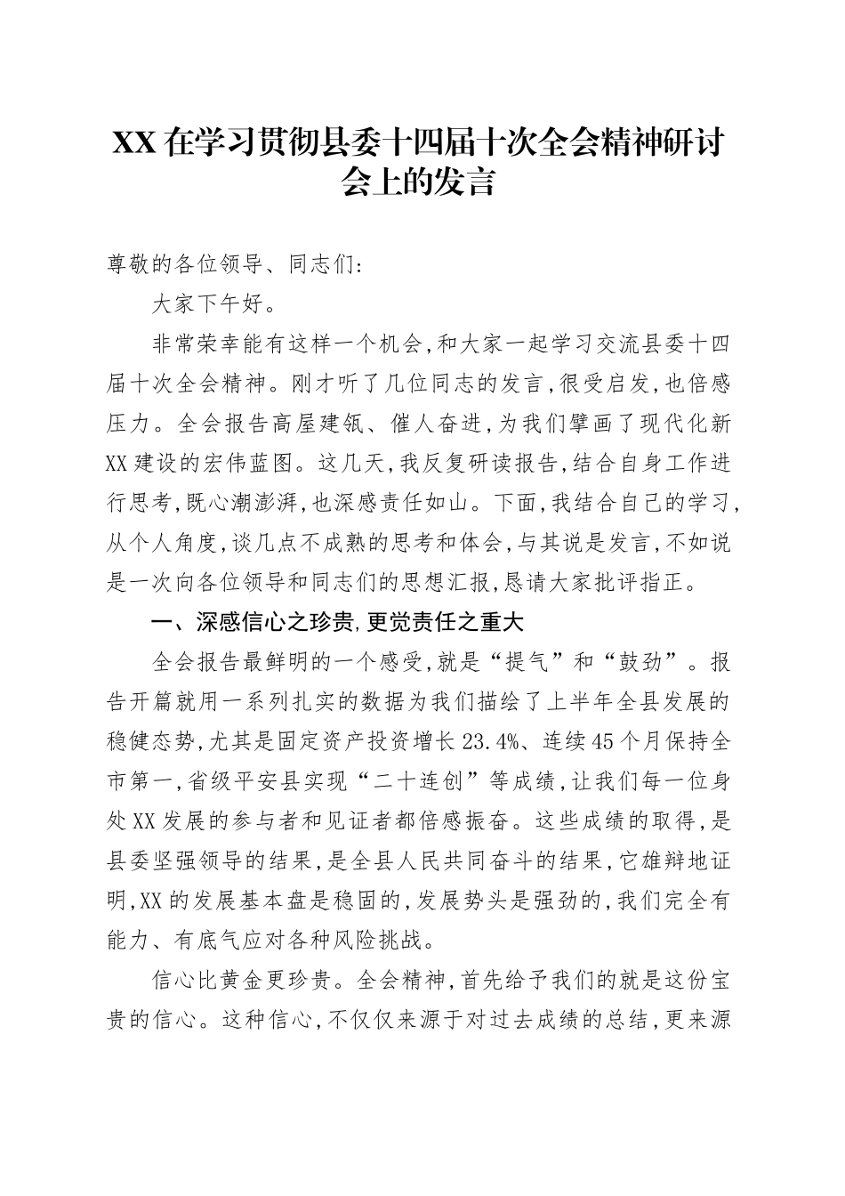 XX在学习贯彻县委十四届十次全会精神研讨会上的发言_第1页