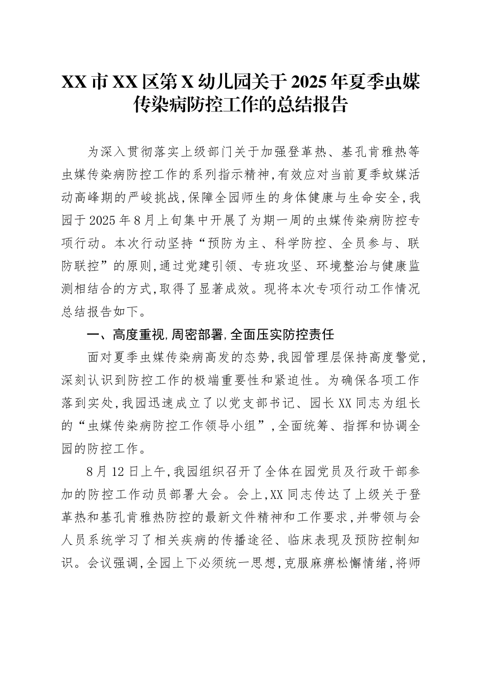 XX市XX区第X幼儿园关于2025年夏季虫媒传染病防控工作的总结报告_第1页