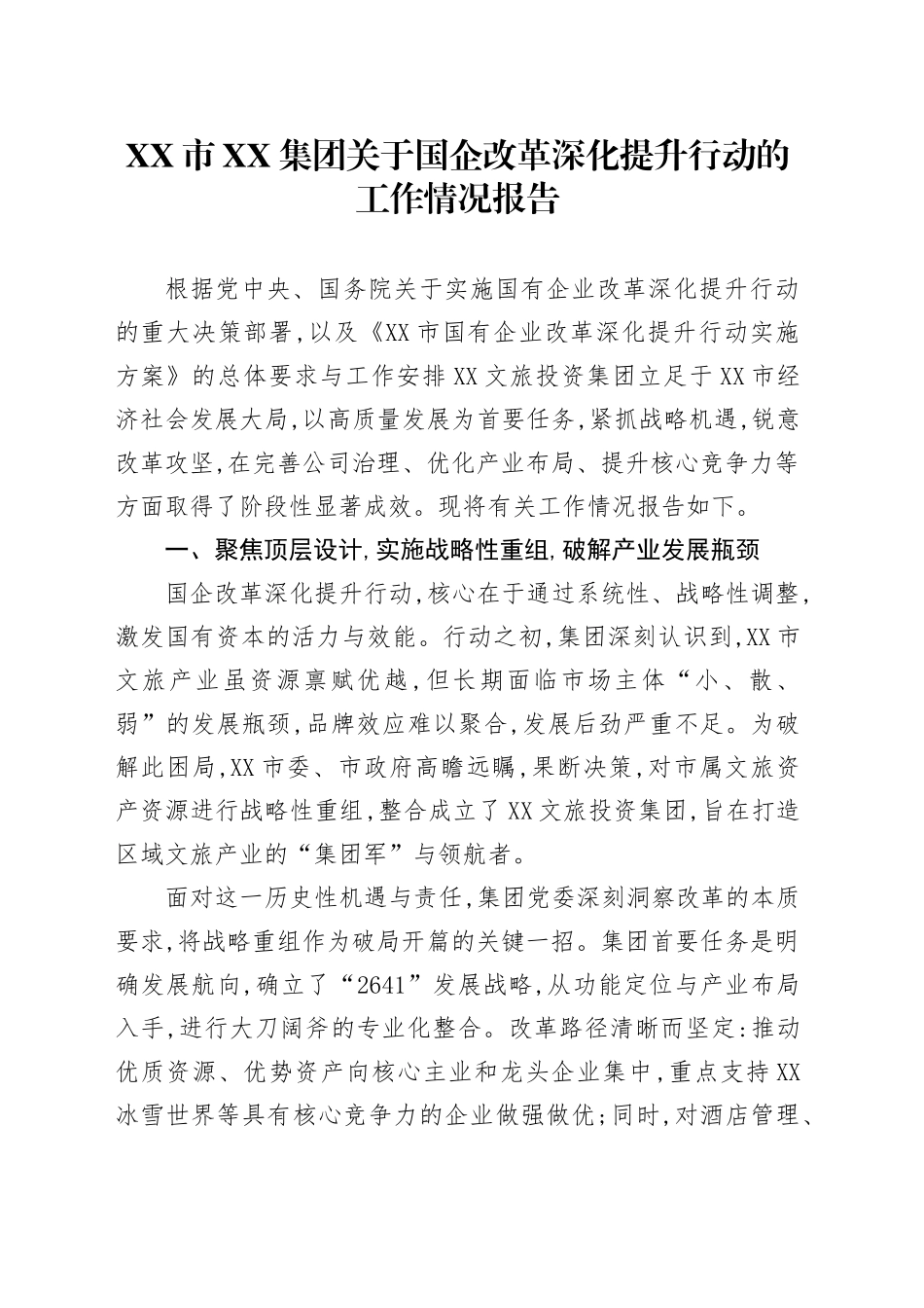 XX市XX集团关于国企改革深化提升行动的工作情况报告_第1页
