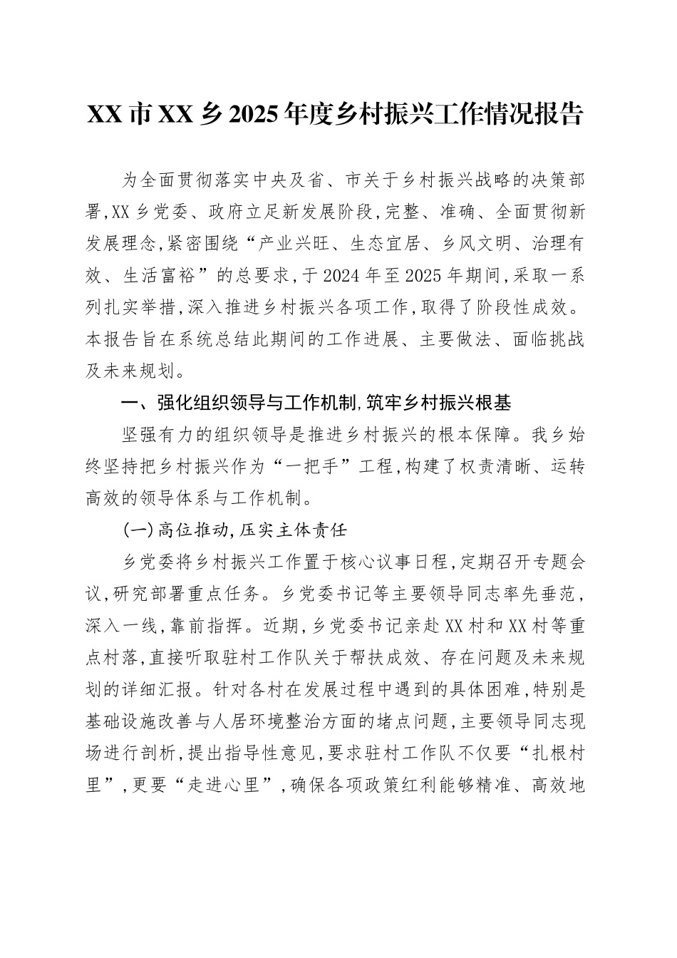 XX市XX乡2025年度乡村振兴工作情况报告_第1页