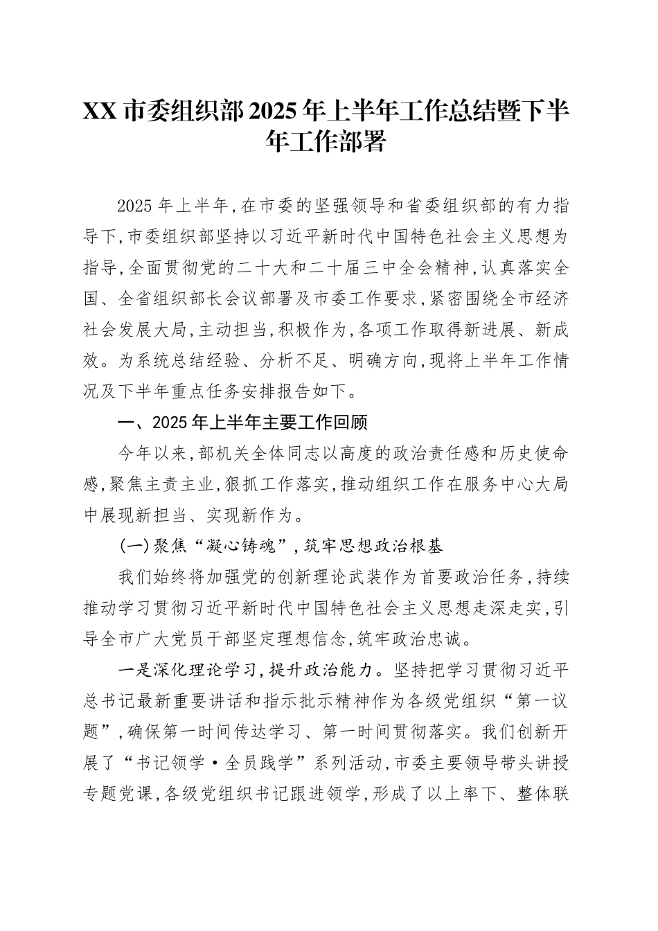 XX市委组织部2025年上半年工作总结暨下半年工作部署_第1页