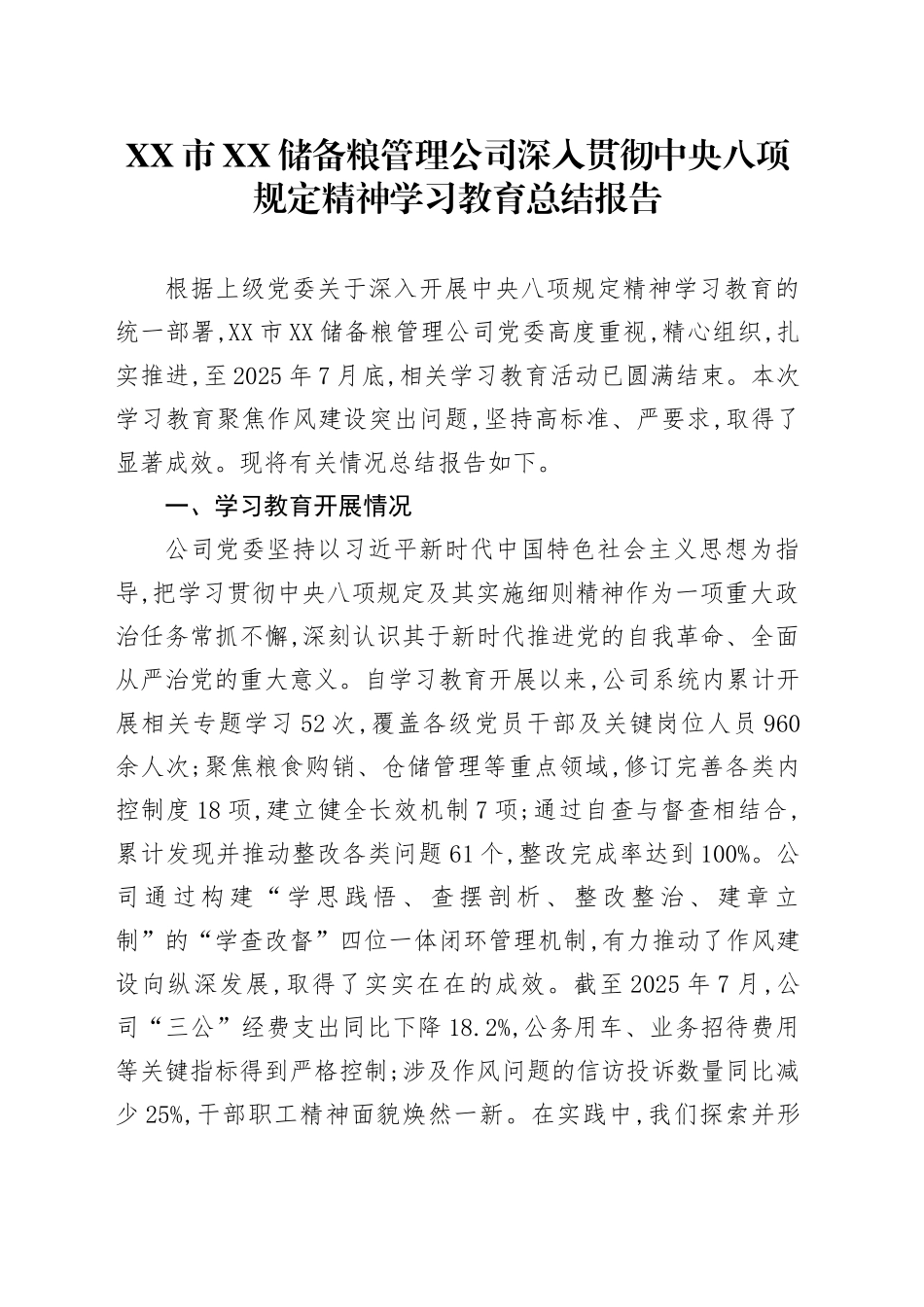 XX市XX储备粮管理公司深入贯彻中央八项规定精神学习教育总结报告_第1页