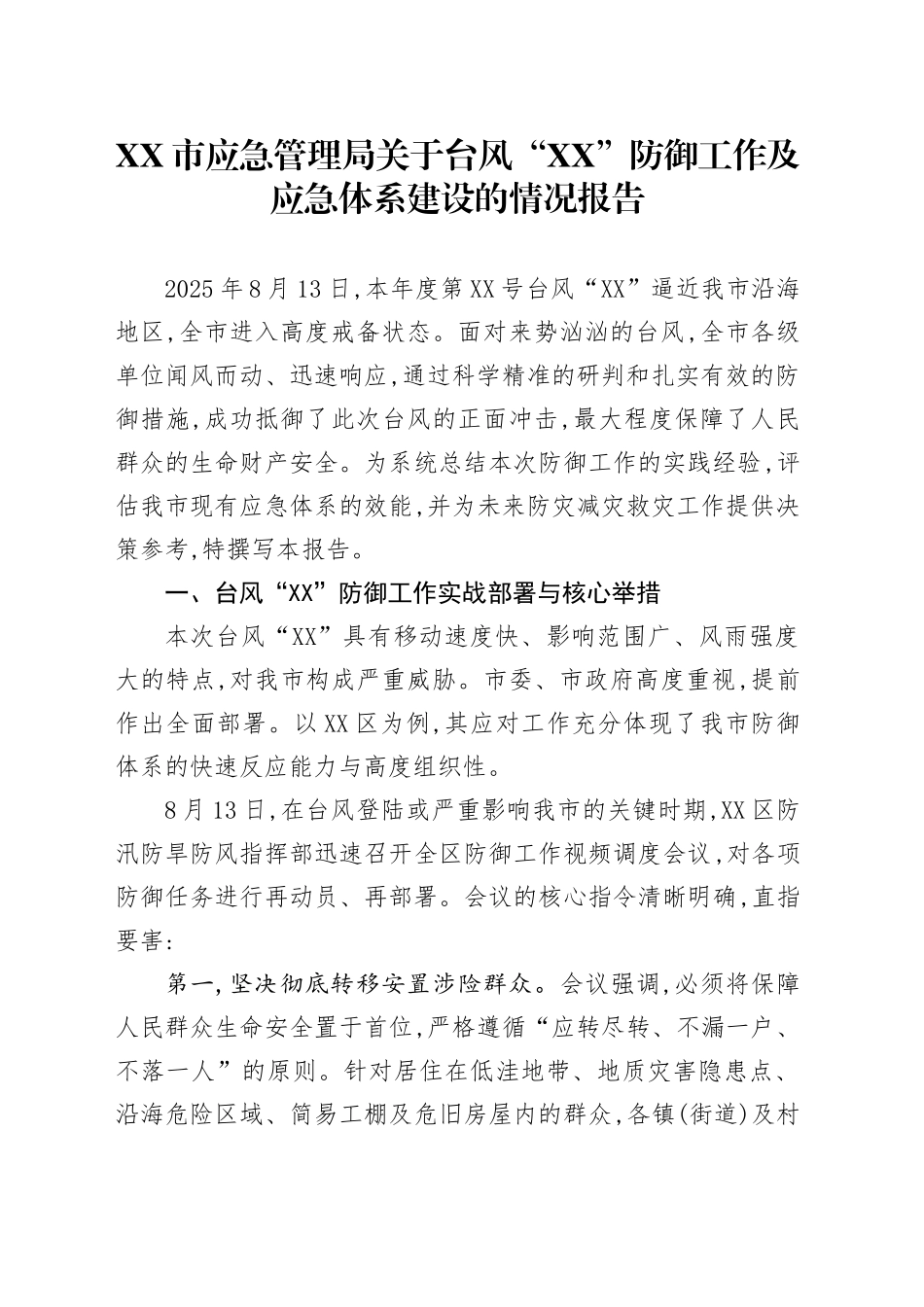 XX市应急管理局关于台风“XX”防御工作及应急体系建设的情况报告_第1页