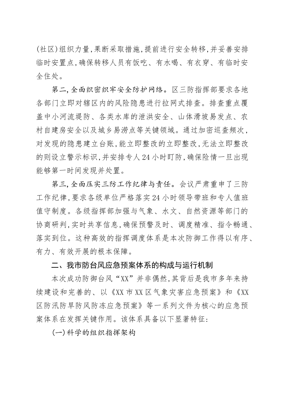 XX市应急管理局关于台风“XX”防御工作及应急体系建设的情况报告_第2页