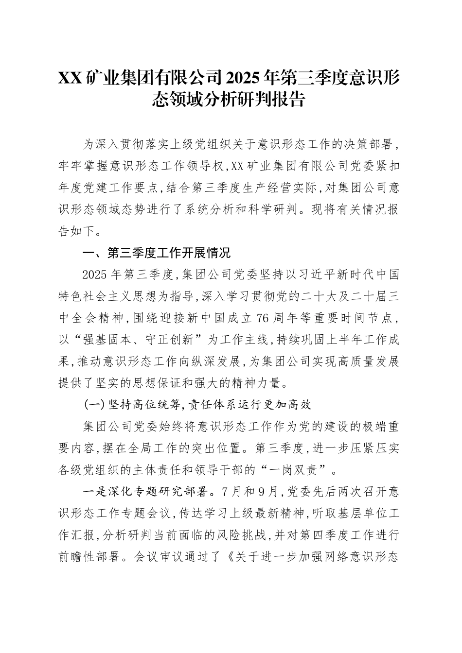 XX矿业集团有限公司2025年第三季度意识形态领域分析研判报告_第1页