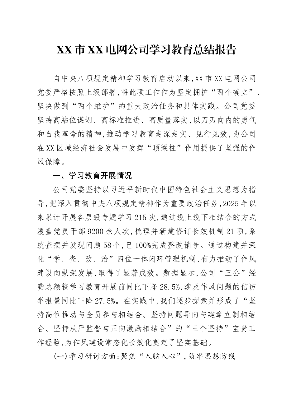 XX市XX电网公司2025年深入贯彻中央八项规定精神学习教育总结报告_第1页