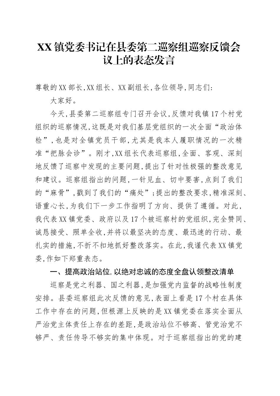 XX镇党委书记在县委第二巡察组巡察反馈会议上的表态发言_第1页