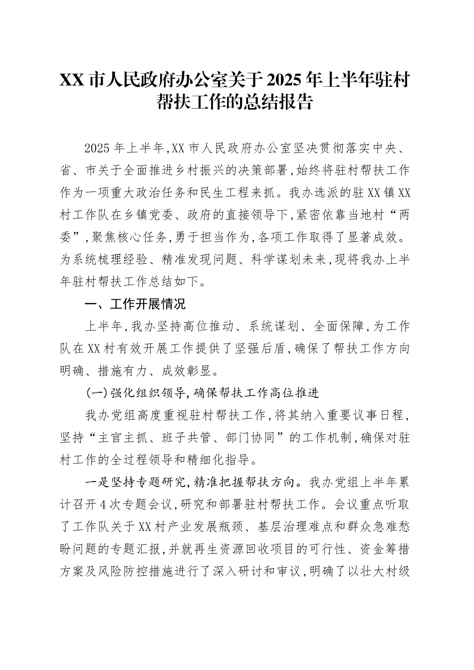 XX市人民政府办公室关于2025年上半年驻村帮扶工作的总结报告_第1页