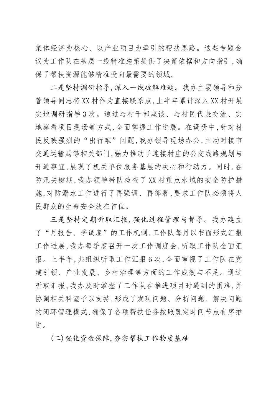 XX市人民政府办公室关于2025年上半年驻村帮扶工作的总结报告_第2页
