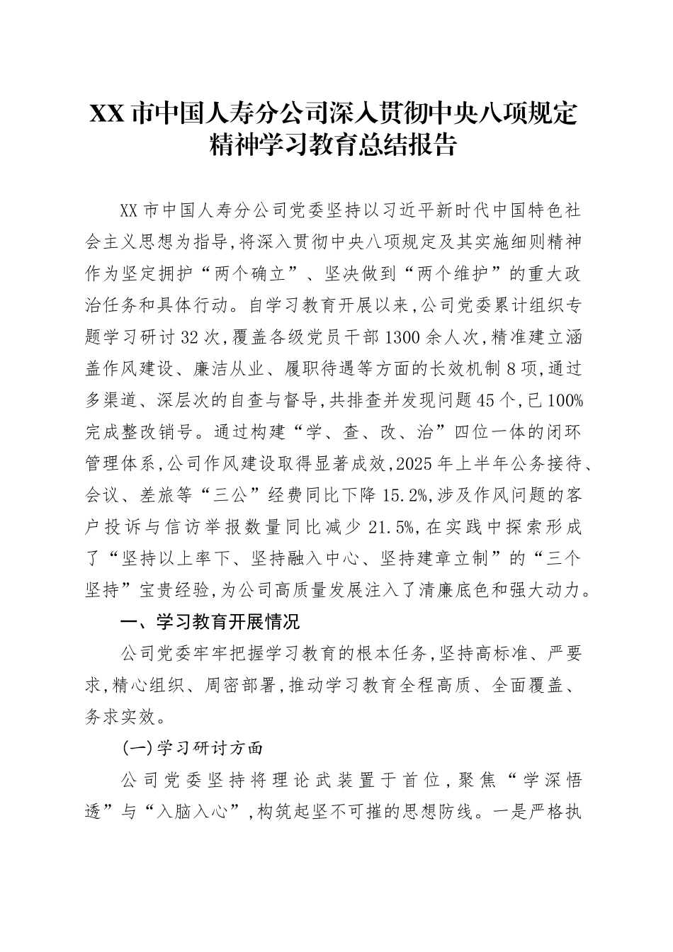 XX市中国人寿分公司深入贯彻中央八项规定精神学习教育总结报告_第1页