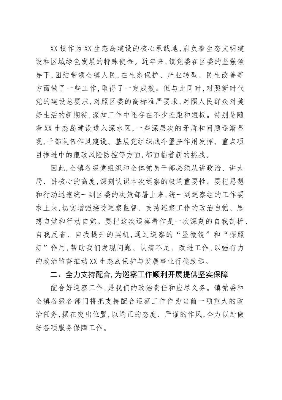 XX镇党委领导在区委巡察XX镇党委及所辖村(社区)党组织工作动员会上的表态发言_第2页