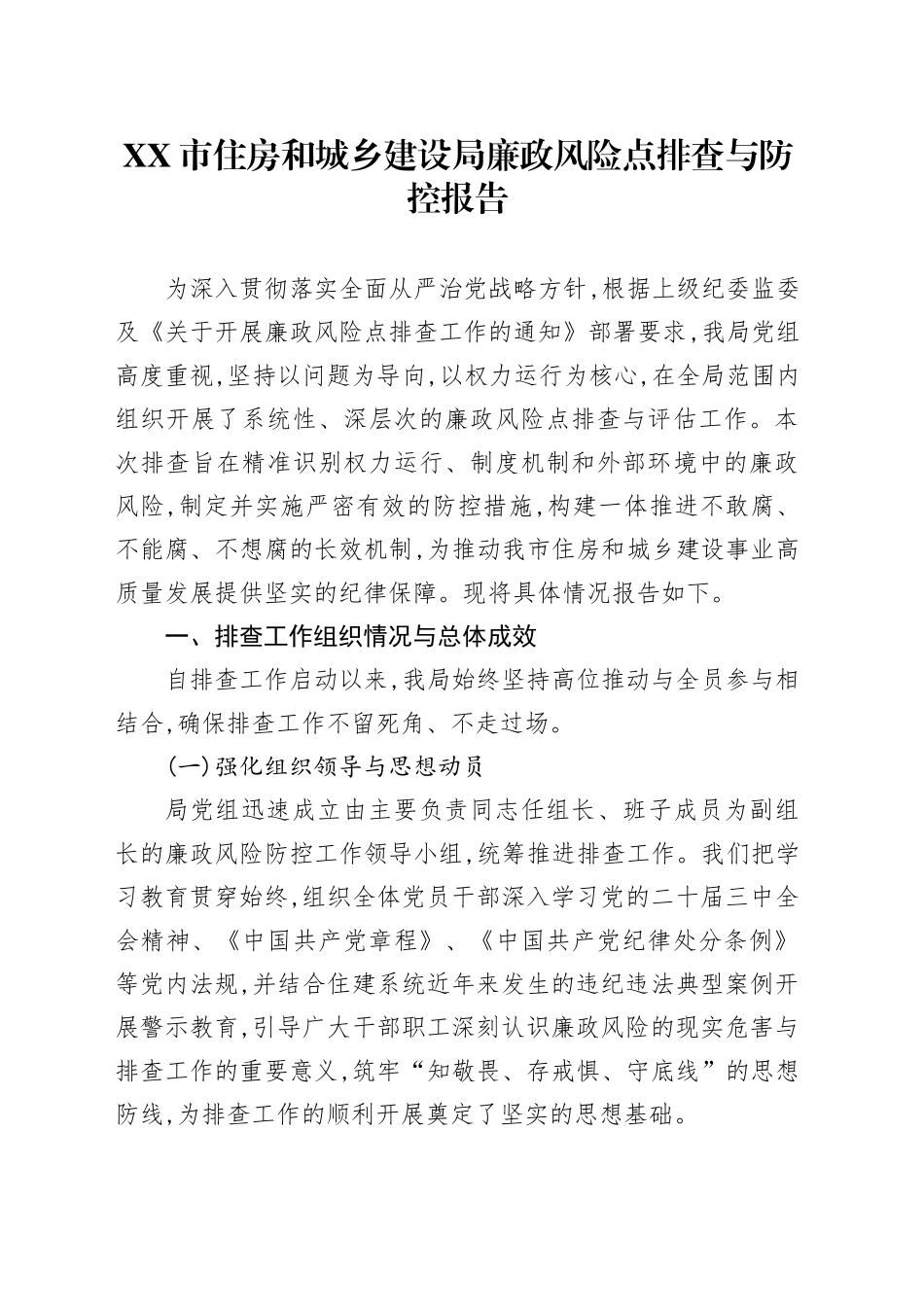 XX市住房和城乡建设局廉政风险点排查与防控报告_第1页