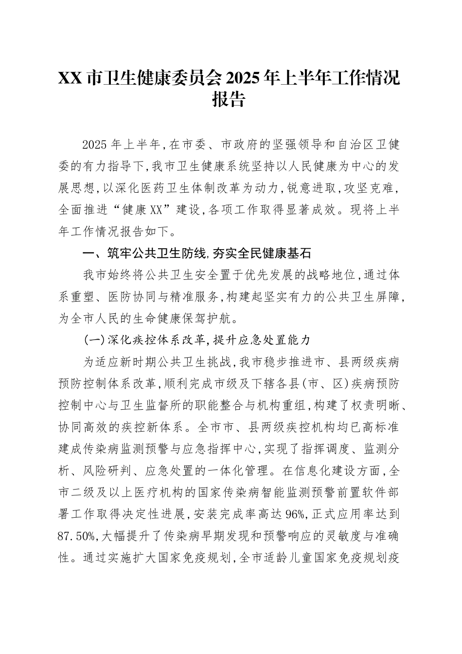 XX市卫生健康委员会2025年上半年工作情况报告_第1页
