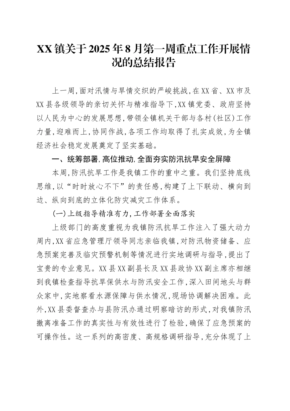 XX镇关于2025年8月第一周重点工作开展情况的总结报告_第1页