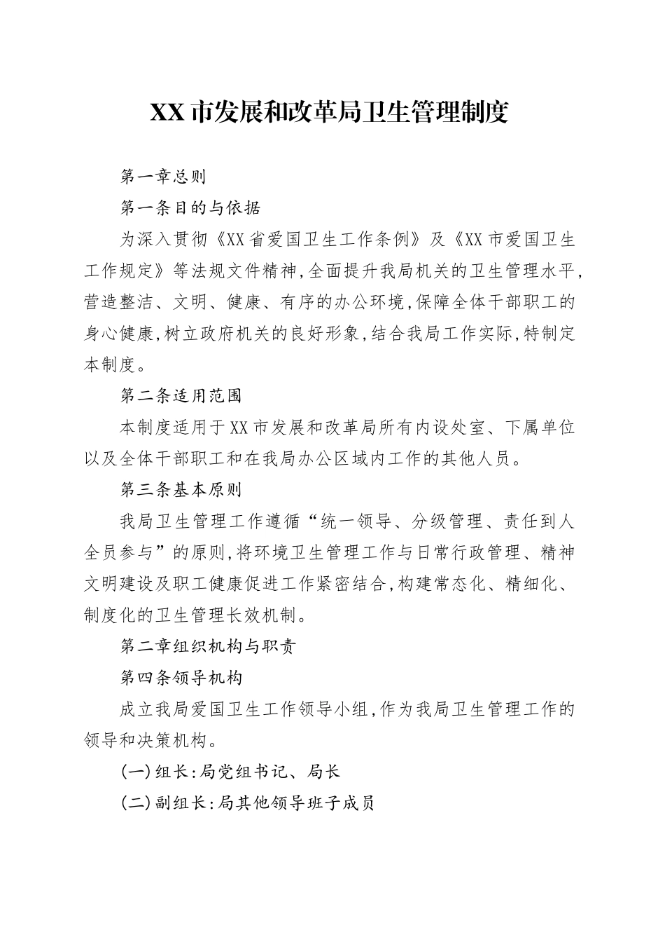 XX市发展和改革局卫生管理制度_第1页