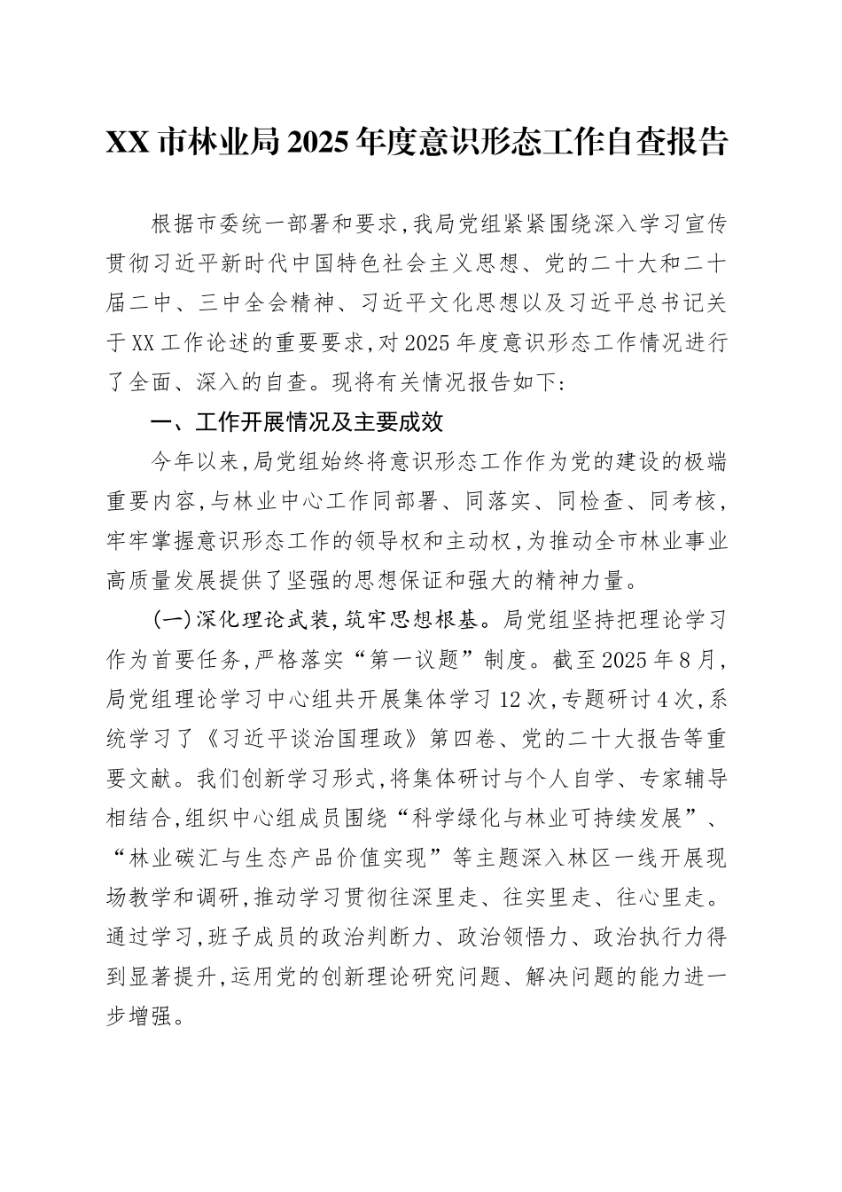 XX市林业局2025年度意识形态工作自查报告_第1页