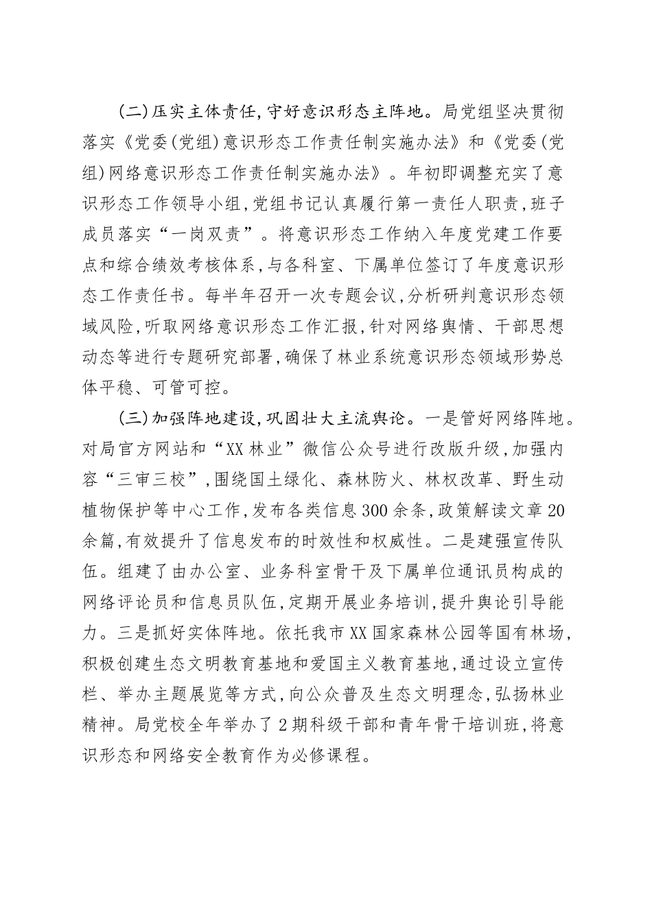 XX市林业局2025年度意识形态工作自查报告_第2页