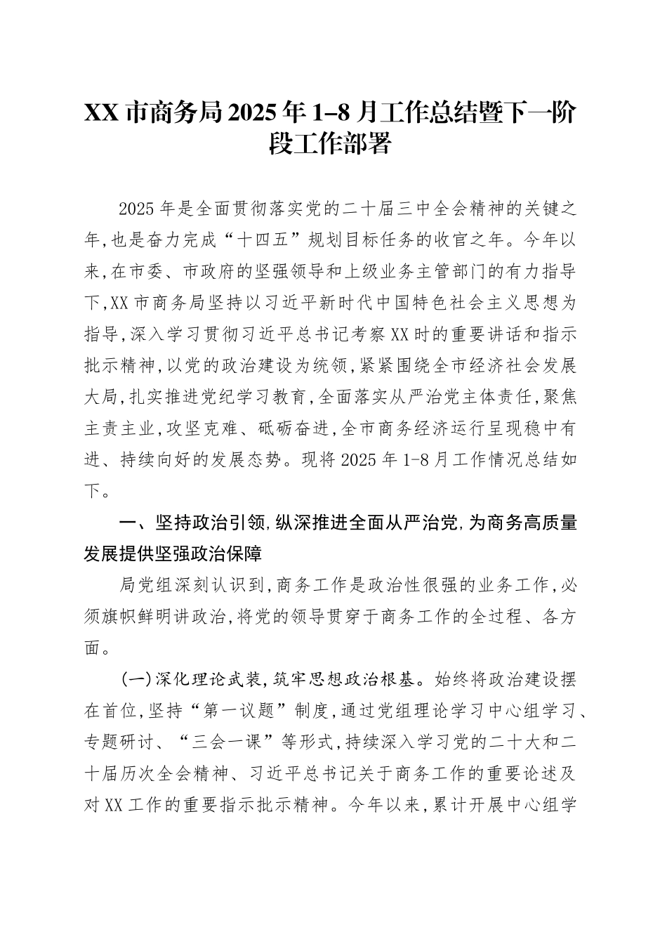 XX市商务局2025年1-8月工作总结暨下一阶段工作部署_第1页