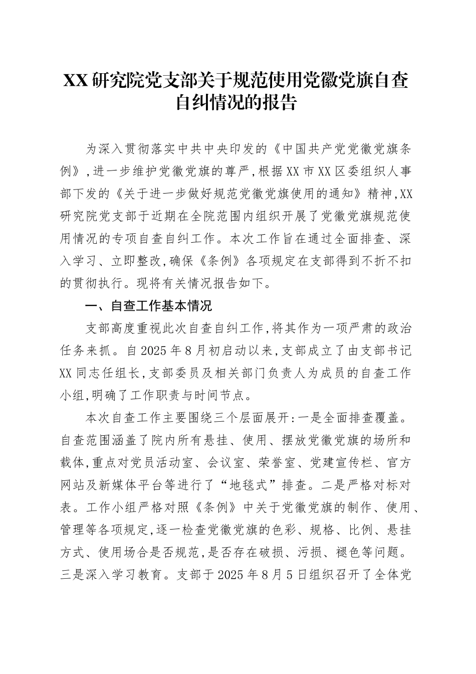 XX研究院党支部关于规范使用党徽党旗自查自纠情况的报告_第1页