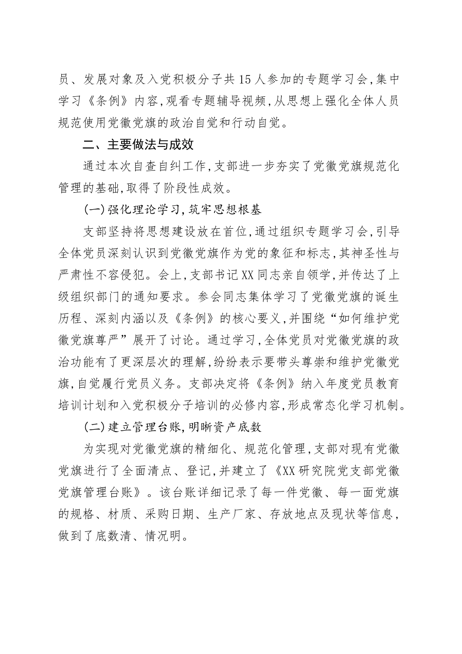 XX研究院党支部关于规范使用党徽党旗自查自纠情况的报告_第2页