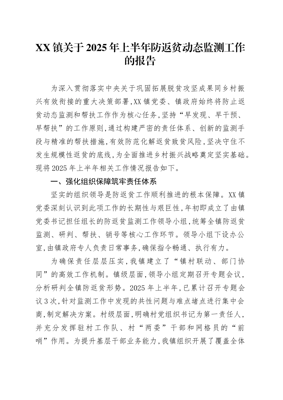 XX镇关于2025年上半年防返贫动态监测工作的报告_第1页