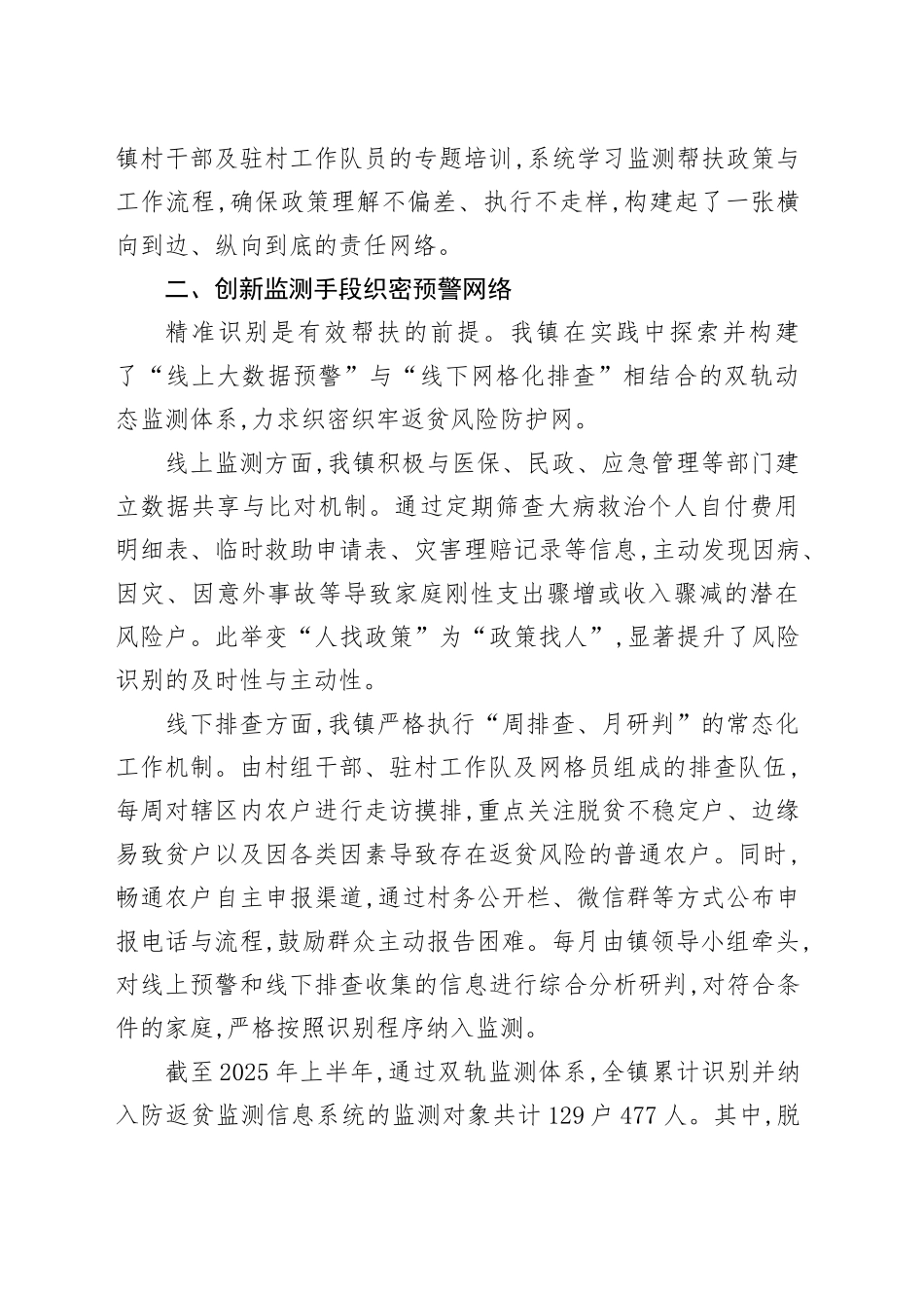XX镇关于2025年上半年防返贫动态监测工作的报告_第2页