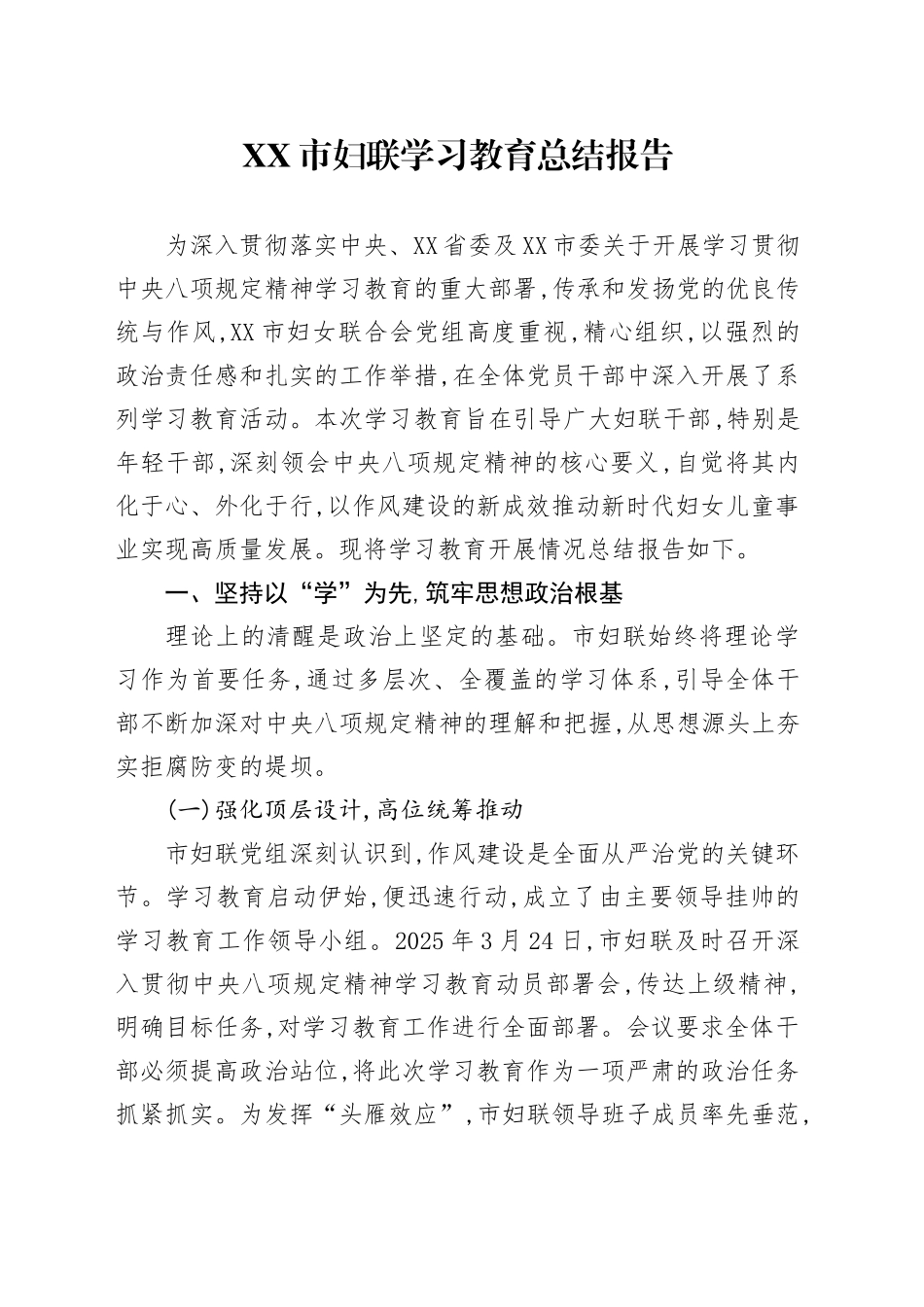 XX市妇联2025年深入贯彻中央八项规定精神学习教育总结报告_第1页