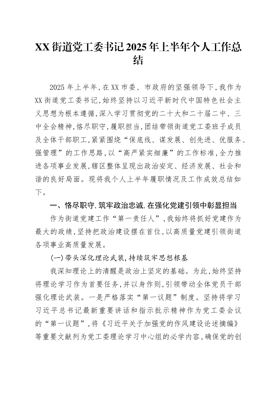 XX街道党工委书记2025年上半年个人工作总结_第1页