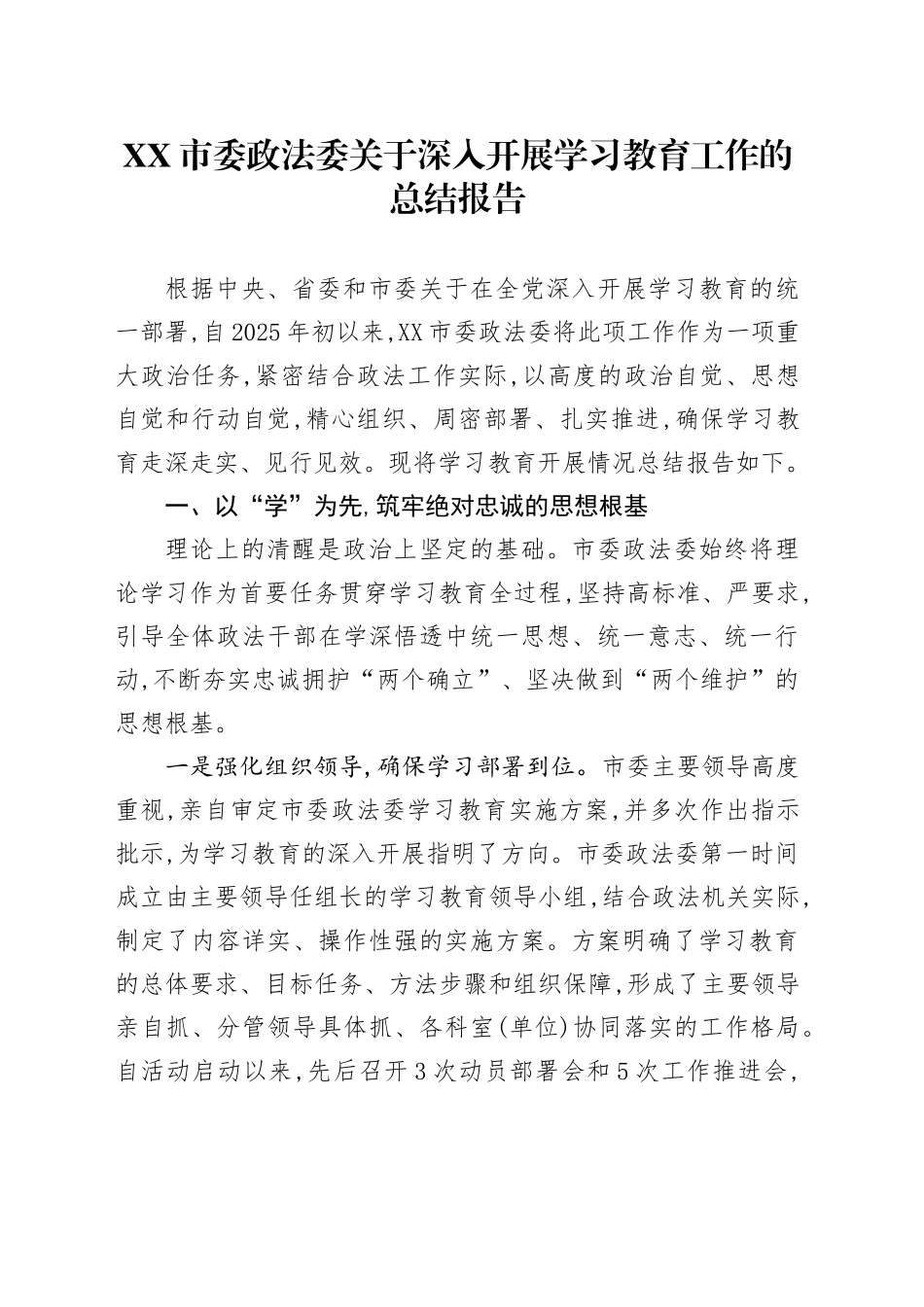 XX市委政法委关于深入开展2025年深入贯彻中央八项规定精神学习教育工作的总结报告_第1页