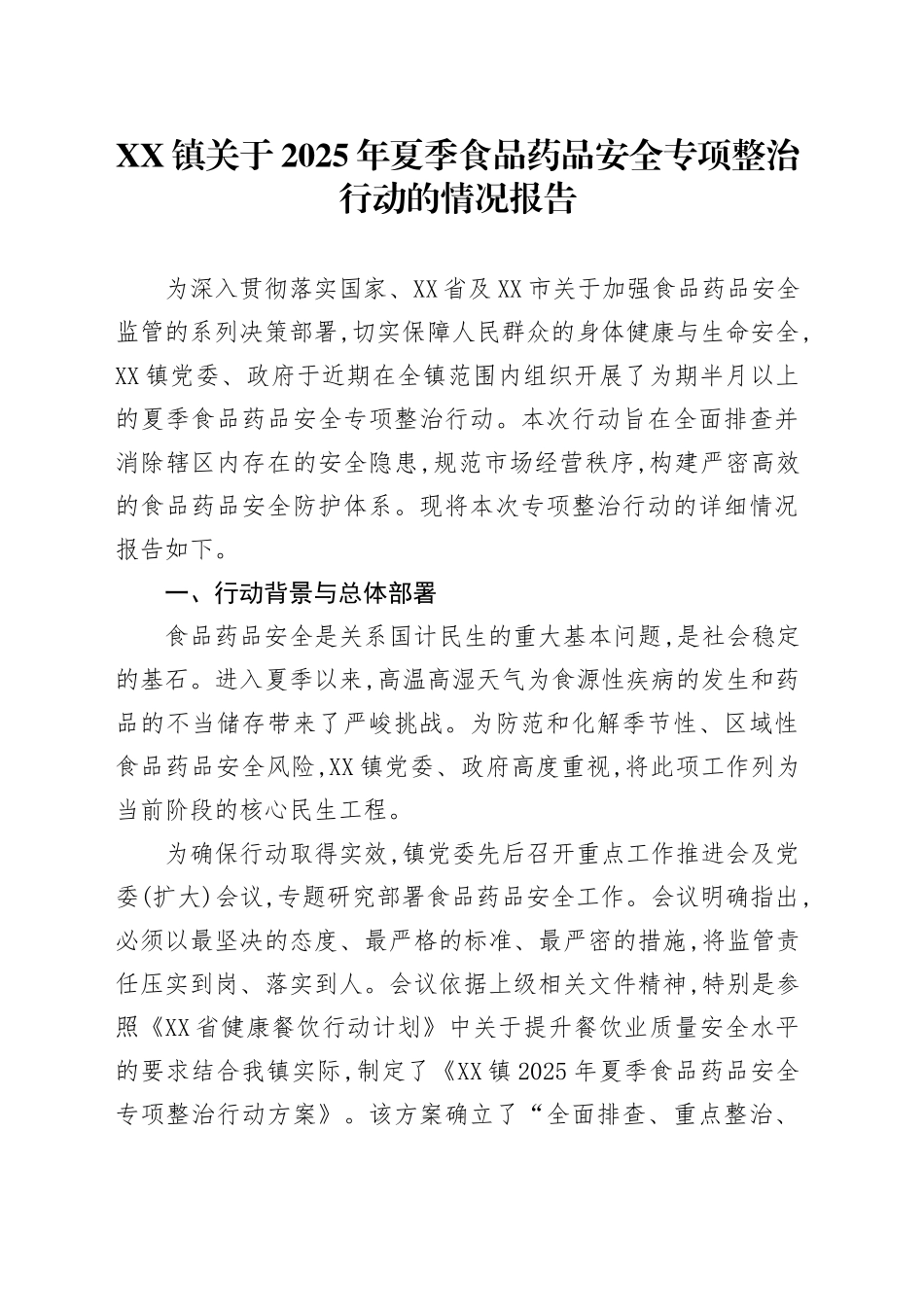 XX镇关于2025年夏季食品药品安全专项整治行动的情况报告_第1页