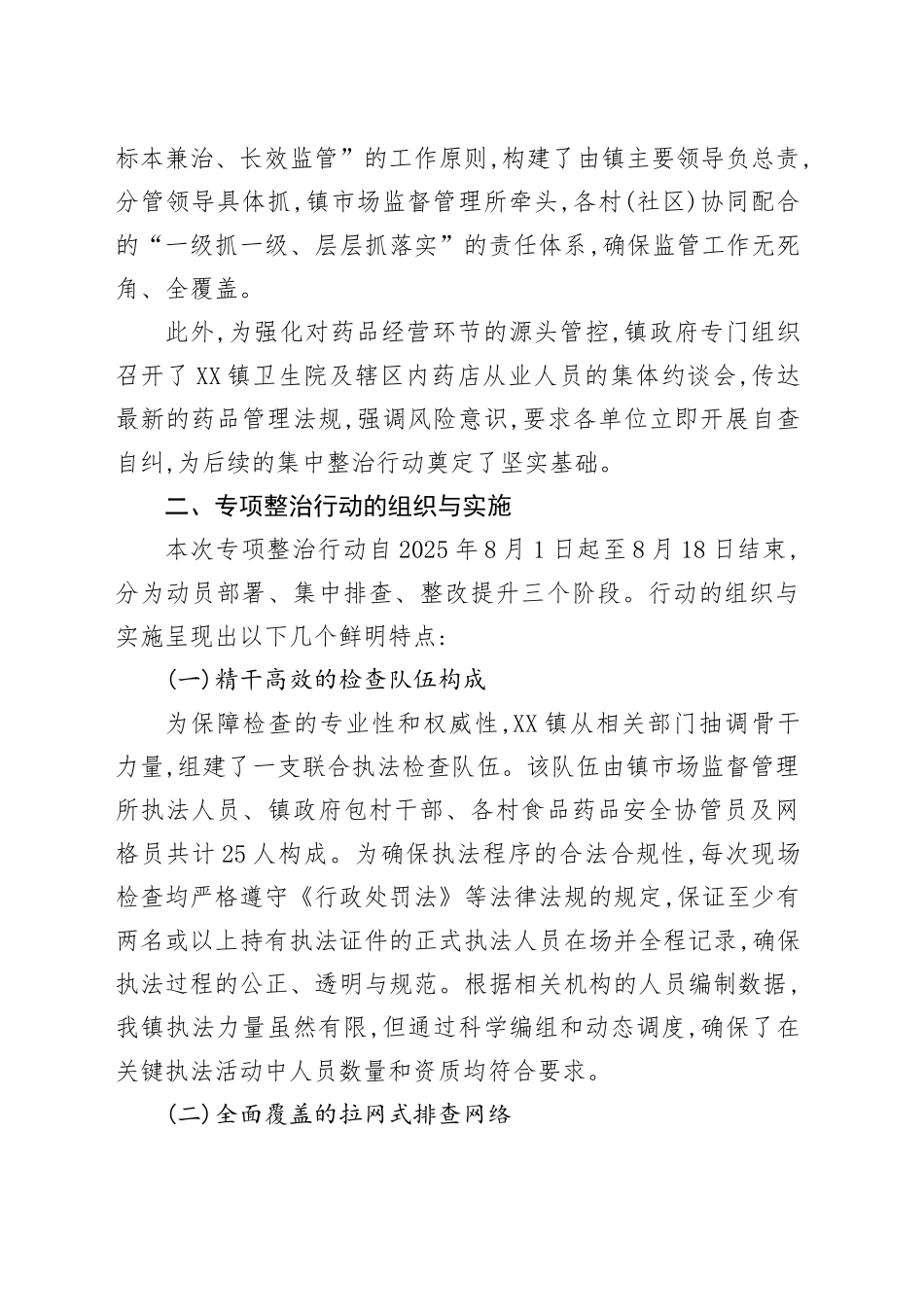 XX镇关于2025年夏季食品药品安全专项整治行动的情况报告_第2页